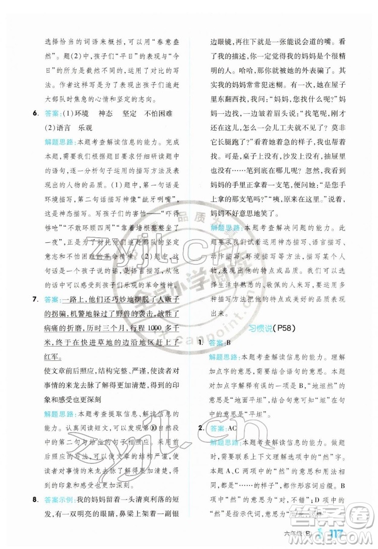 延邊教育出版社2022全品小學(xué)閱讀六年級B版通用版答案