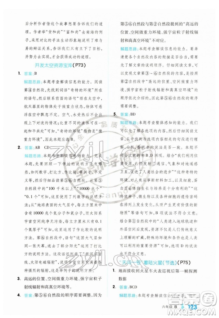 延邊教育出版社2022全品小學(xué)閱讀六年級B版通用版答案