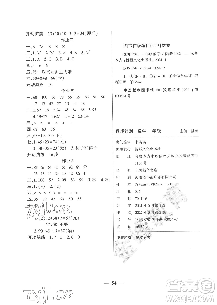 新疆文化出版社2022開心暑假作業(yè)假期計(jì)劃數(shù)學(xué)一年級(jí)人教版答案