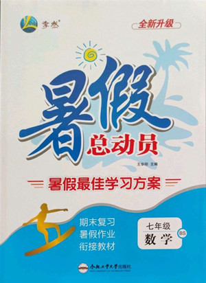 合肥工業(yè)大學(xué)出版社2022暑假總動員七年級數(shù)學(xué)BS北師版答案