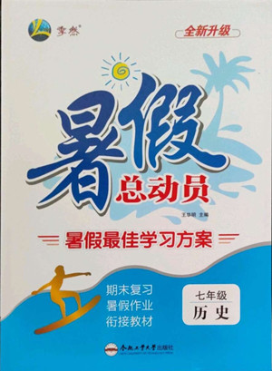 合肥工業(yè)大學(xué)出版社2022暑假總動(dòng)員七年級(jí)歷史人教版答案