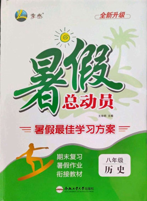 合肥工業(yè)大學出版社2022暑假總動員八年級歷史人教版答案