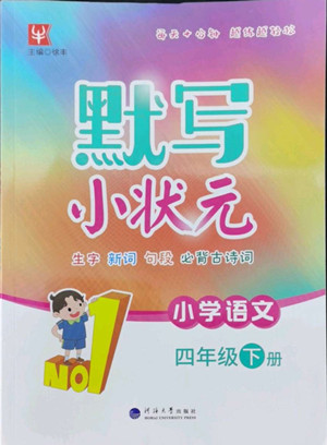 海洋大學(xué)出版社2022默寫小狀元小學(xué)語(yǔ)文四年級(jí)下冊(cè)統(tǒng)編版答案