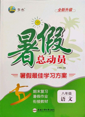 合肥工業(yè)大學(xué)出版社2022暑假總動(dòng)員八年級(jí)語(yǔ)文人教版答案