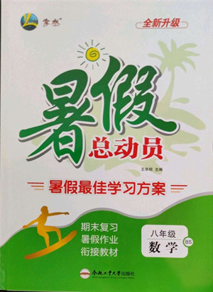 合肥工業(yè)大學(xué)出版社2022暑假總動員八年級數(shù)學(xué)BS北師版答案