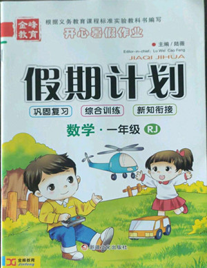 新疆文化出版社2022開心暑假作業(yè)假期計(jì)劃數(shù)學(xué)一年級(jí)人教版答案