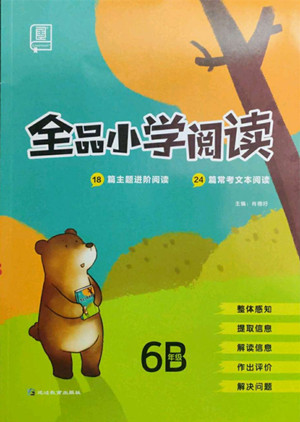 延邊教育出版社2022全品小學(xué)閱讀六年級B版通用版答案