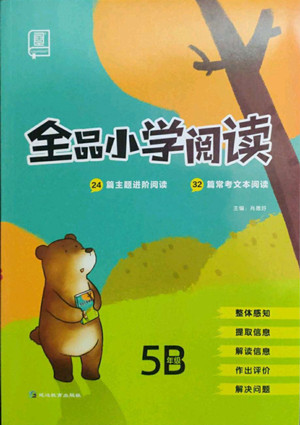 延邊教育出版社2022全品小學(xué)閱讀五年級B版通用版答案