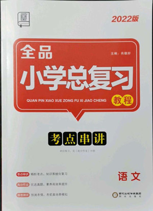 陽(yáng)光出版社2022版全品小學(xué)總復(fù)習(xí)教材考點(diǎn)串講六年級(jí)語(yǔ)文人教版答案
