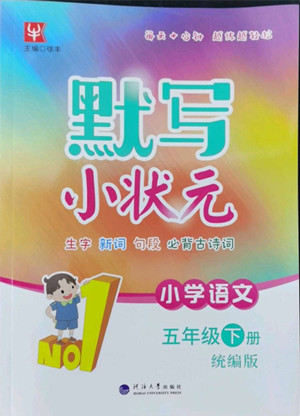 海洋大學(xué)出版社2022默寫小狀元小學(xué)語文五年級(jí)下冊(cè)統(tǒng)編版答案