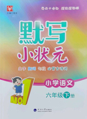 海洋大學(xué)出版社2022默寫小狀元小學(xué)語文六年級(jí)下冊(cè)統(tǒng)編版答案