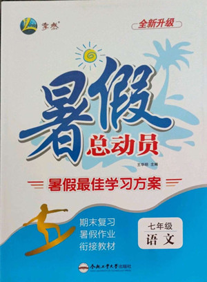 合肥工業(yè)大學(xué)出版社2022暑假總動(dòng)員七年級(jí)語(yǔ)文人教版答案