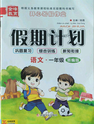 新疆文化出版社2022開心暑假作業(yè)假期計(jì)劃語(yǔ)文一年級(jí)部編版答案