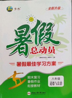 合肥工業(yè)大學出版社2022暑假總動員八年級道德與法治人教版答案