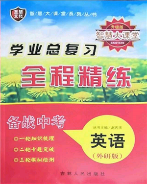 吉林人民出版社2022智慧大課堂學(xué)年總復(fù)習(xí)全程精練備戰(zhàn)中考英語外研版參考答案