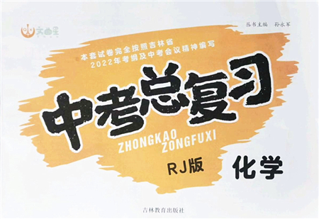 吉林教育出版社2022文曲星中考總復(fù)習(xí)九年級(jí)化學(xué)下冊(cè)RJ人教版答案