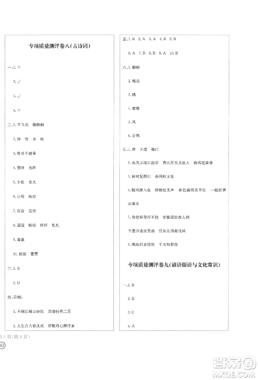 四川辭書出版社2022學(xué)科素養(yǎng)質(zhì)量測評卷六年級下冊語文人教版參考答案