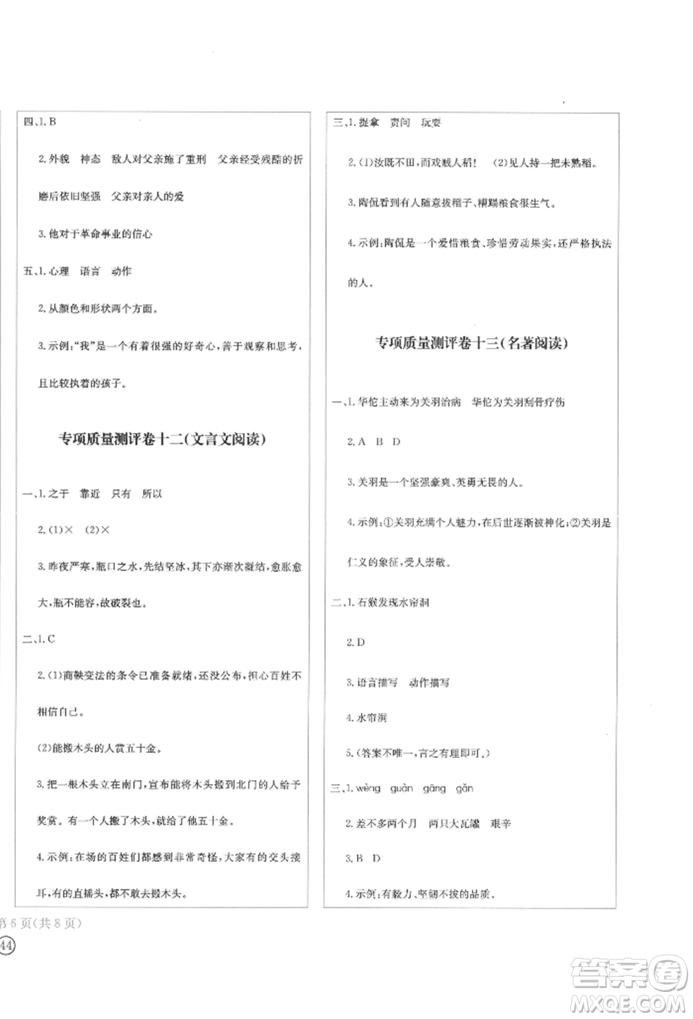 四川辭書出版社2022學(xué)科素養(yǎng)質(zhì)量測評卷六年級下冊語文人教版參考答案