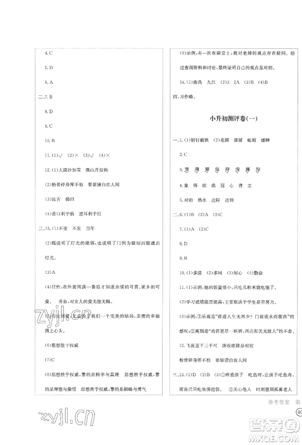 四川辭書出版社2022學(xué)科素養(yǎng)質(zhì)量測評卷六年級下冊語文人教版參考答案