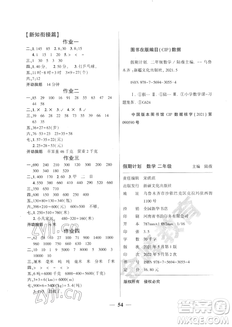 新疆文化出版社2022開心暑假作業(yè)假期計(jì)劃數(shù)學(xué)二年級人教版答案