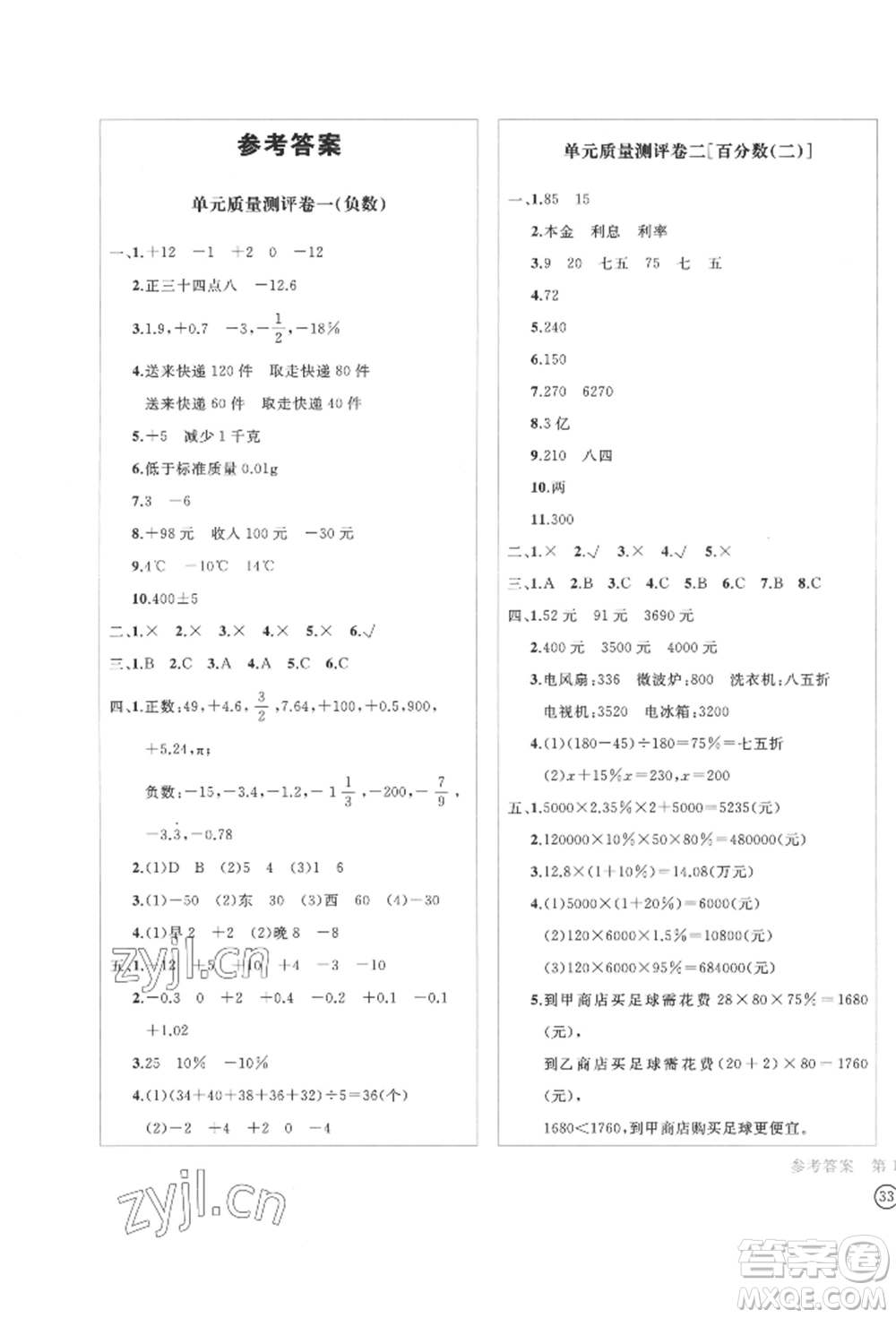 四川辭書出版社2022學科素養(yǎng)質量測評卷六年級下冊數學人教版參考答案