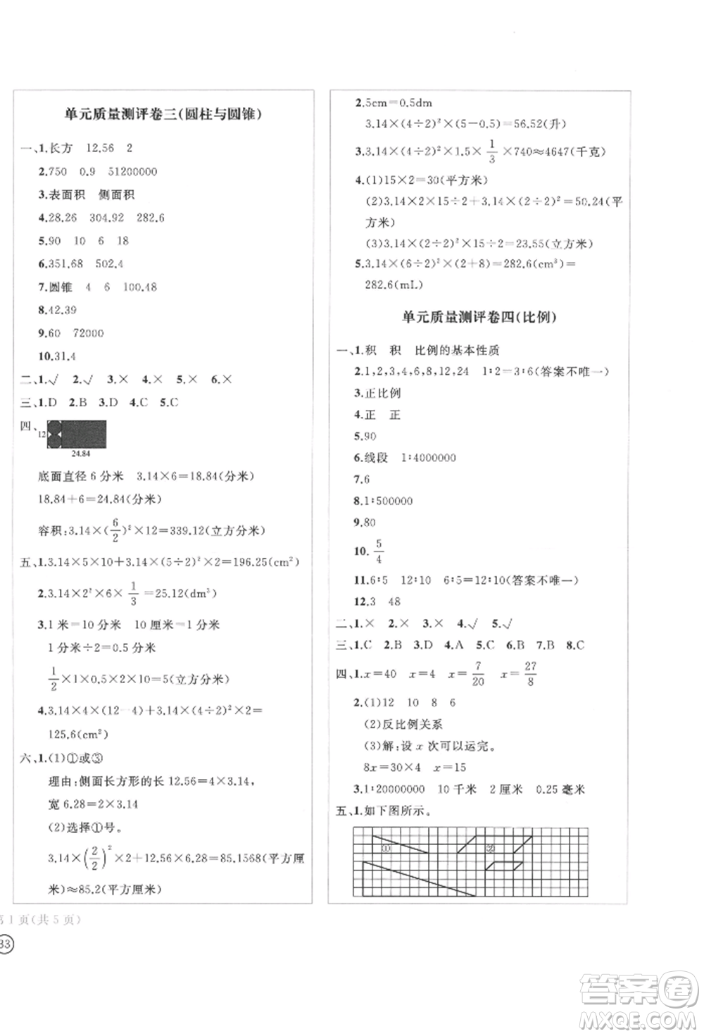 四川辭書出版社2022學科素養(yǎng)質量測評卷六年級下冊數學人教版參考答案