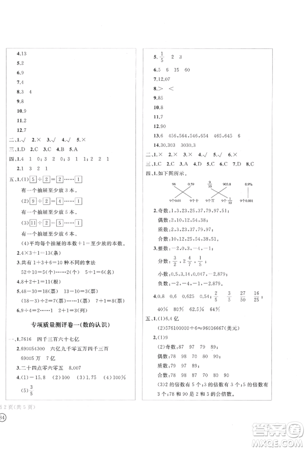 四川辭書出版社2022學科素養(yǎng)質量測評卷六年級下冊數學人教版參考答案