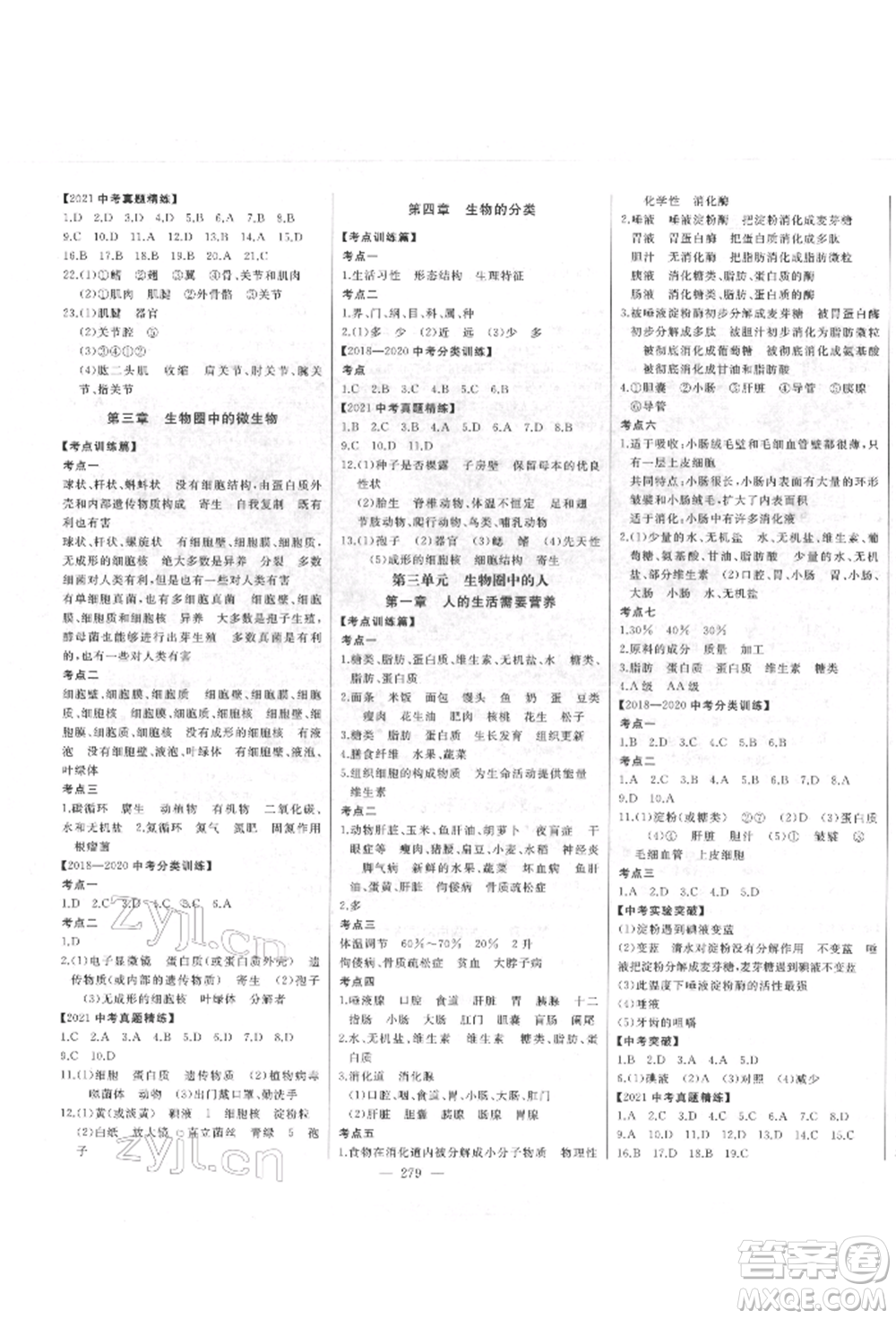 吉林人民出版社2022智慧大課堂學(xué)年總復(fù)習(xí)全程精練備戰(zhàn)中考生物濟(jì)南版參考答案