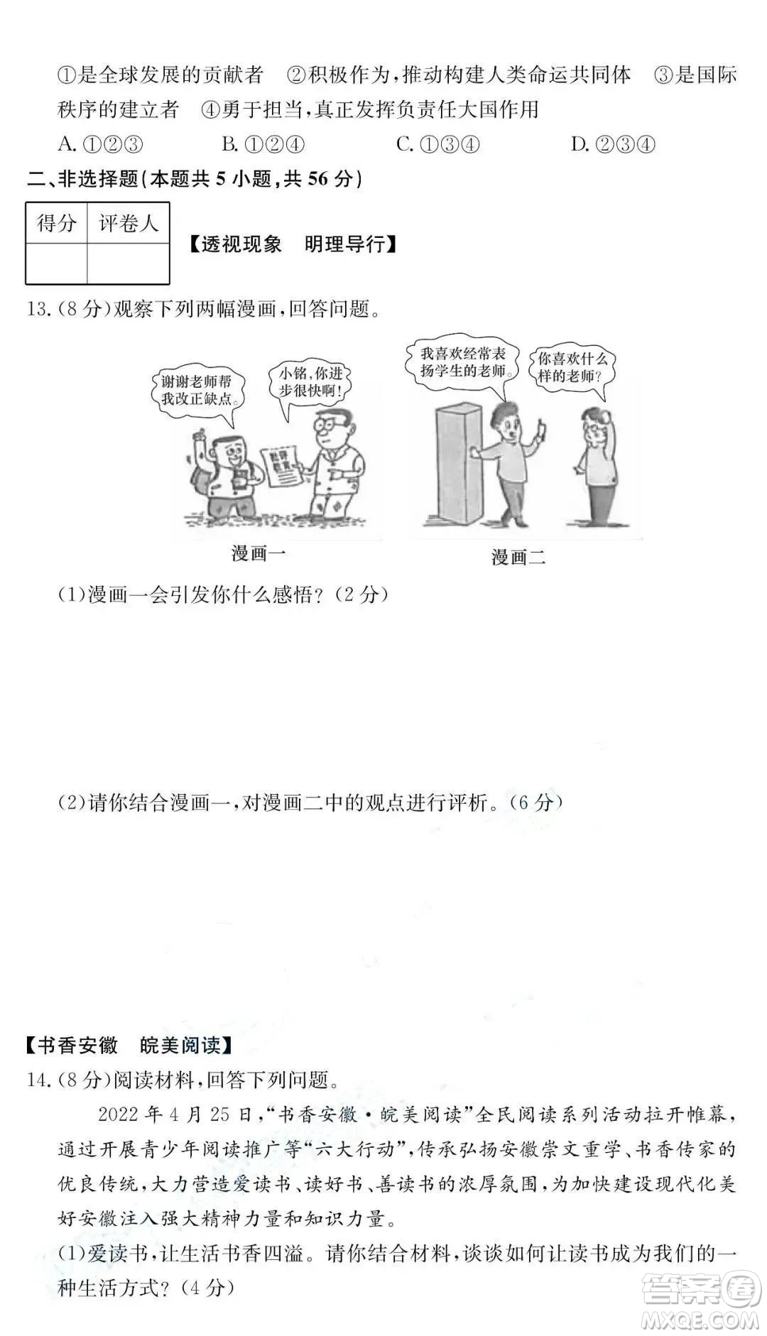 2022年安徽省初中學(xué)業(yè)水平考試道德與法治試題及答案