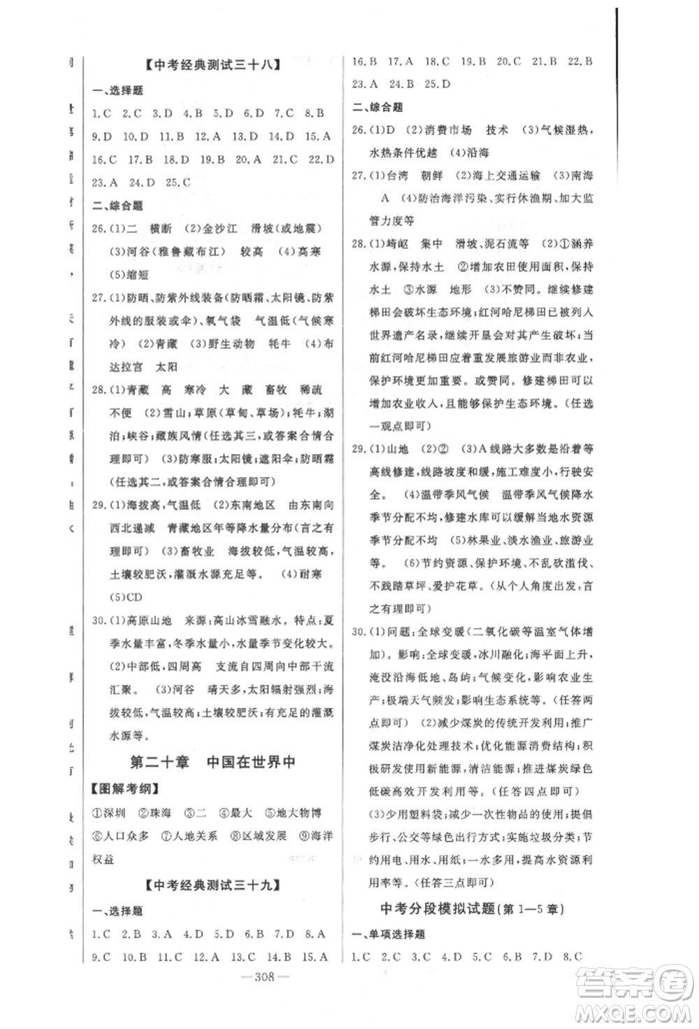 吉林人民出版社2022智慧大課堂學(xué)年總復(fù)習(xí)全程精練備戰(zhàn)中考地理通用版參考答案