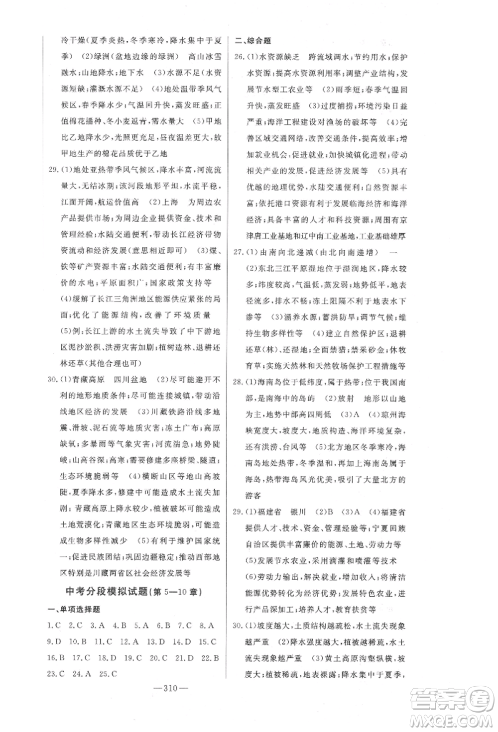吉林人民出版社2022智慧大課堂學(xué)年總復(fù)習(xí)全程精練備戰(zhàn)中考地理通用版參考答案