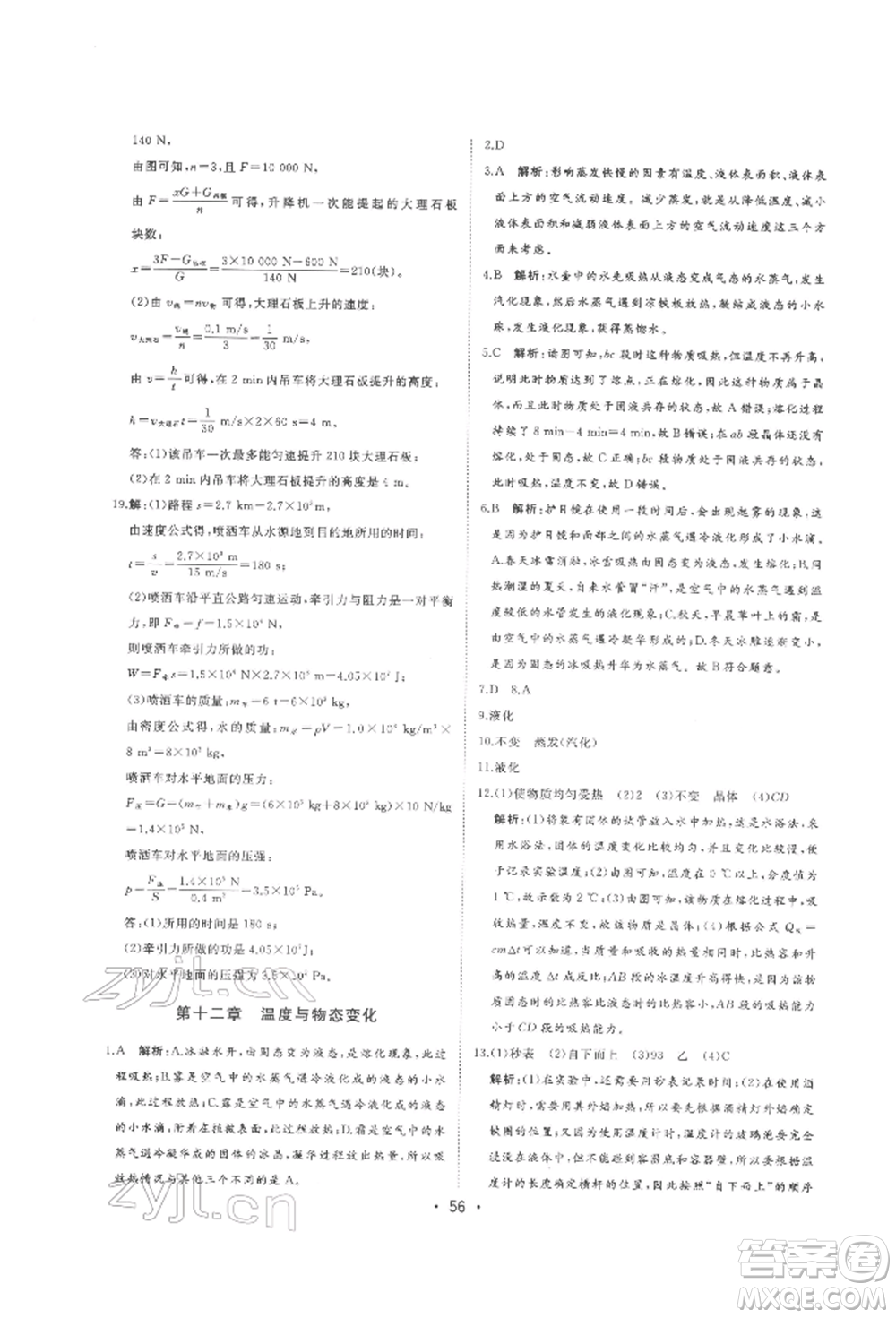 吉林人民出版社2022智慧大課堂學(xué)年總復(fù)習(xí)全程精練備戰(zhàn)中考物理滬科版參考答案