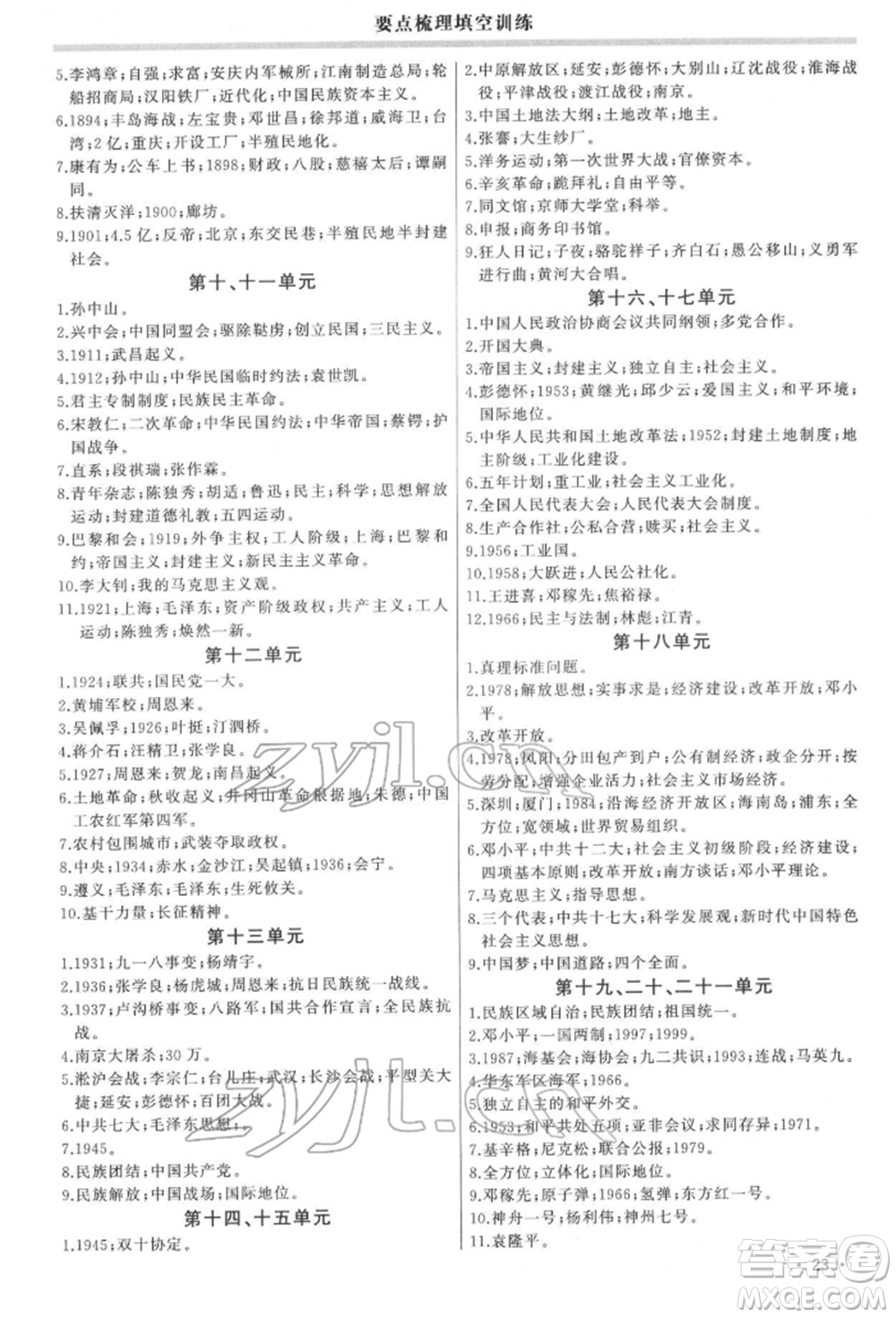 吉林人民出版社2022智慧大課堂學年總復習全程精練備戰(zhàn)中考歷史通用版參考答案
