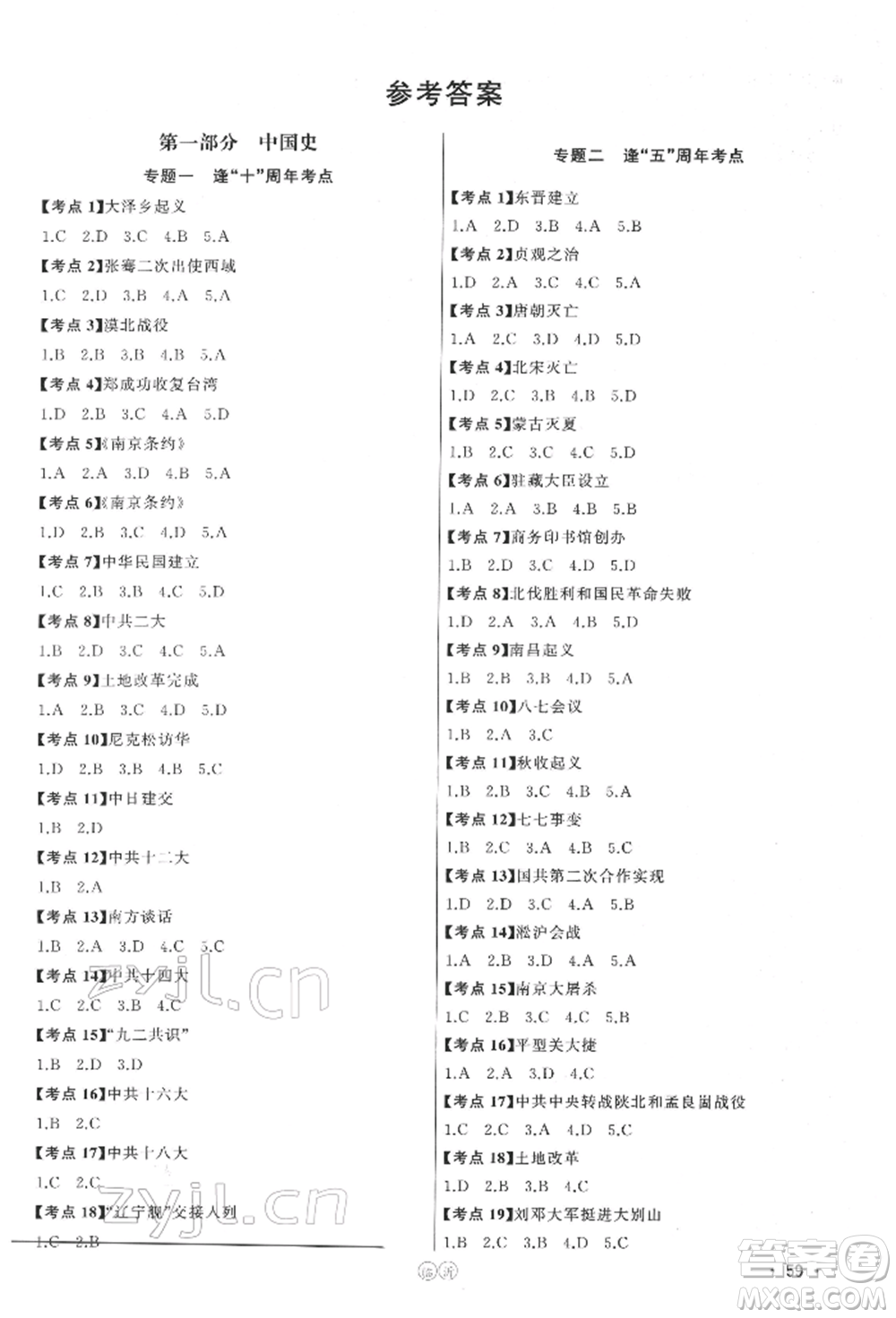 吉林人民出版社2022智慧大課堂學年總復習全程精練備戰(zhàn)中考歷史通用版參考答案