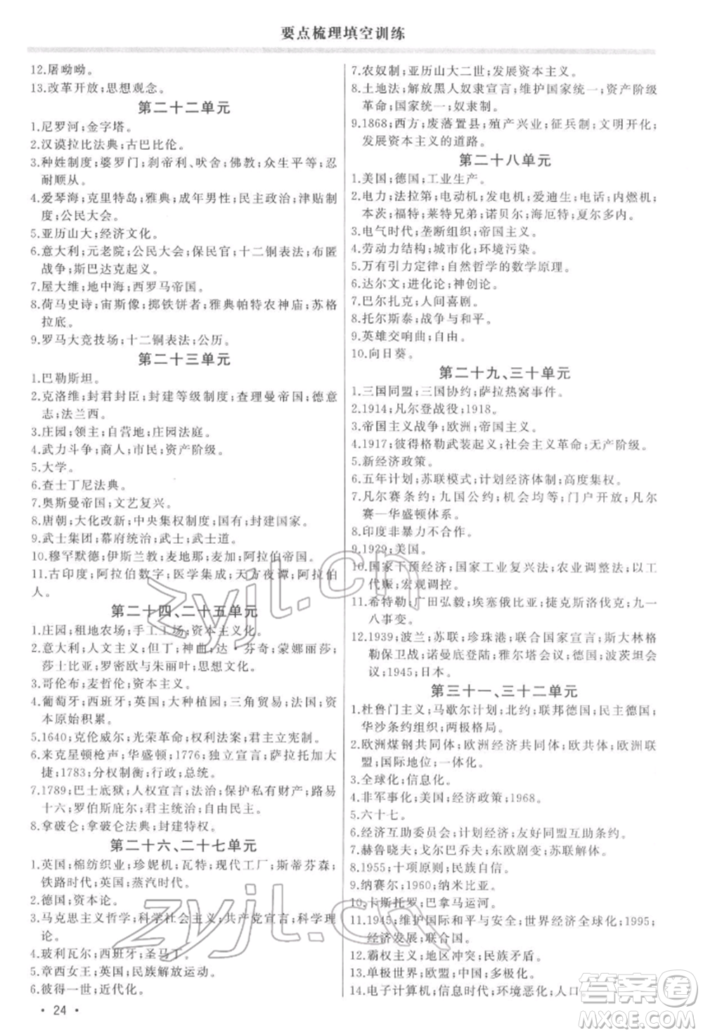 吉林人民出版社2022智慧大課堂學年總復習全程精練備戰(zhàn)中考歷史通用版參考答案