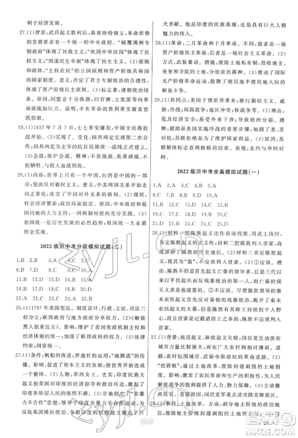吉林人民出版社2022智慧大課堂學年總復習全程精練備戰(zhàn)中考歷史通用版參考答案