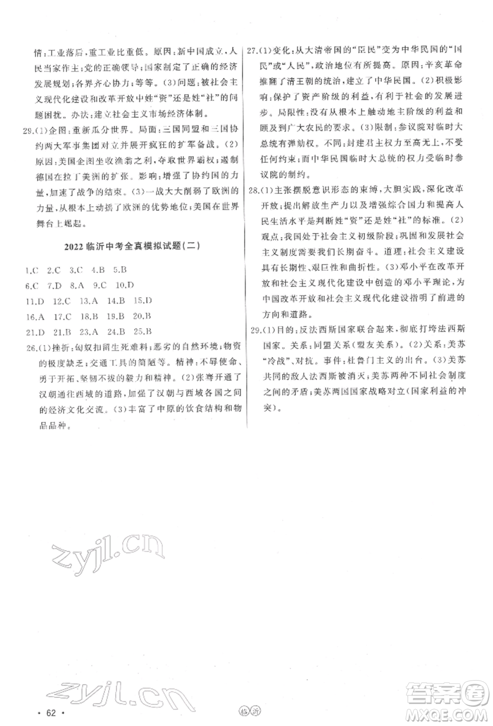吉林人民出版社2022智慧大課堂學年總復習全程精練備戰(zhàn)中考歷史通用版參考答案
