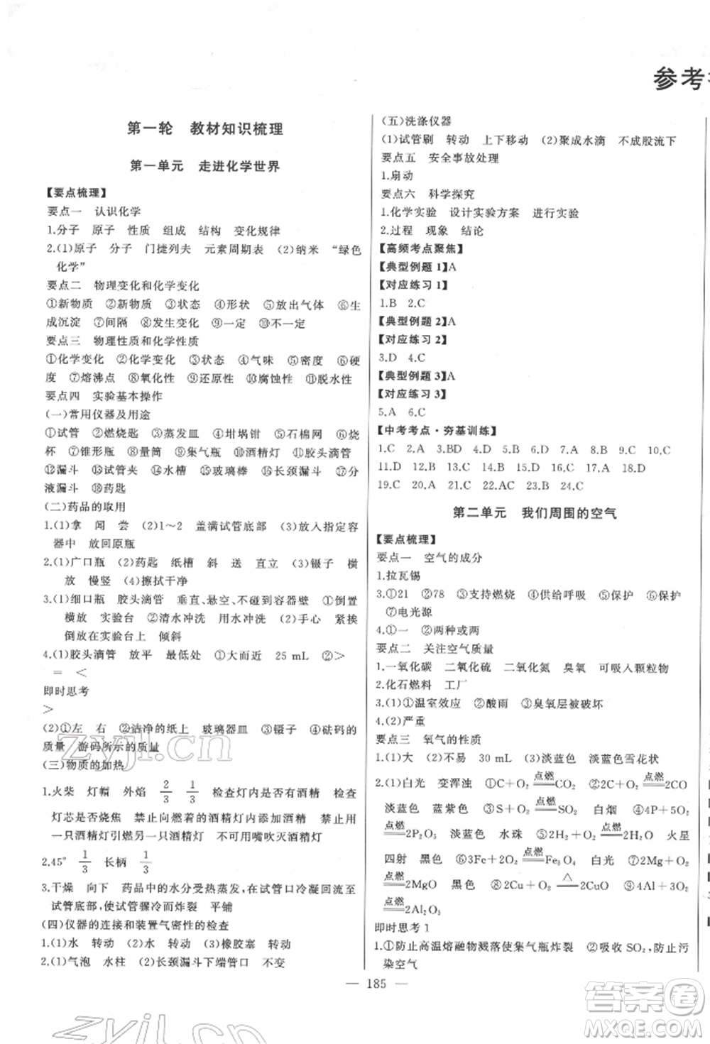吉林人民出版社2022智慧大課堂學(xué)年總復(fù)習(xí)全程精練備戰(zhàn)中考化學(xué)通用版濰坊專(zhuān)版參考答案