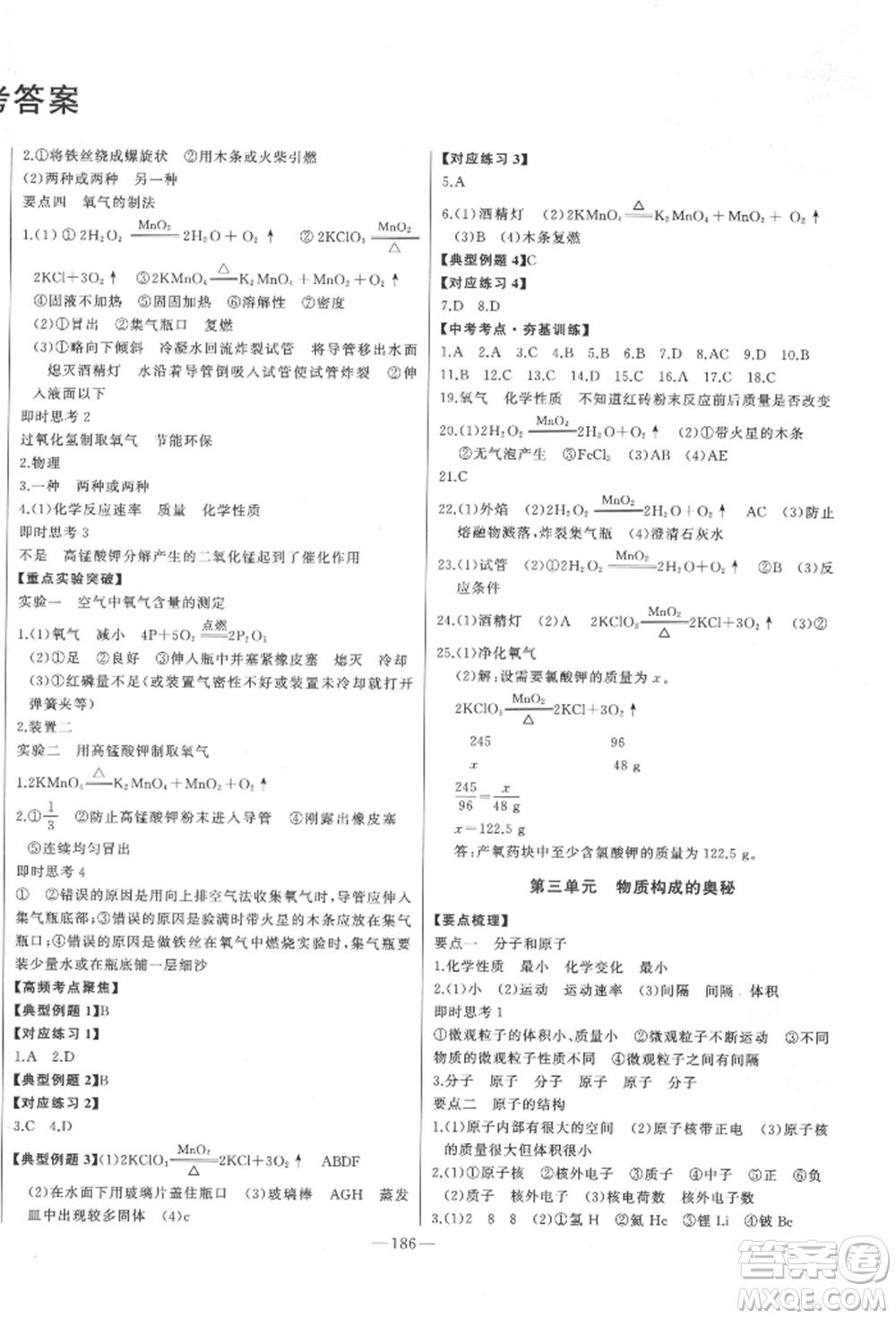 吉林人民出版社2022智慧大課堂學(xué)年總復(fù)習(xí)全程精練備戰(zhàn)中考化學(xué)通用版濰坊專(zhuān)版參考答案