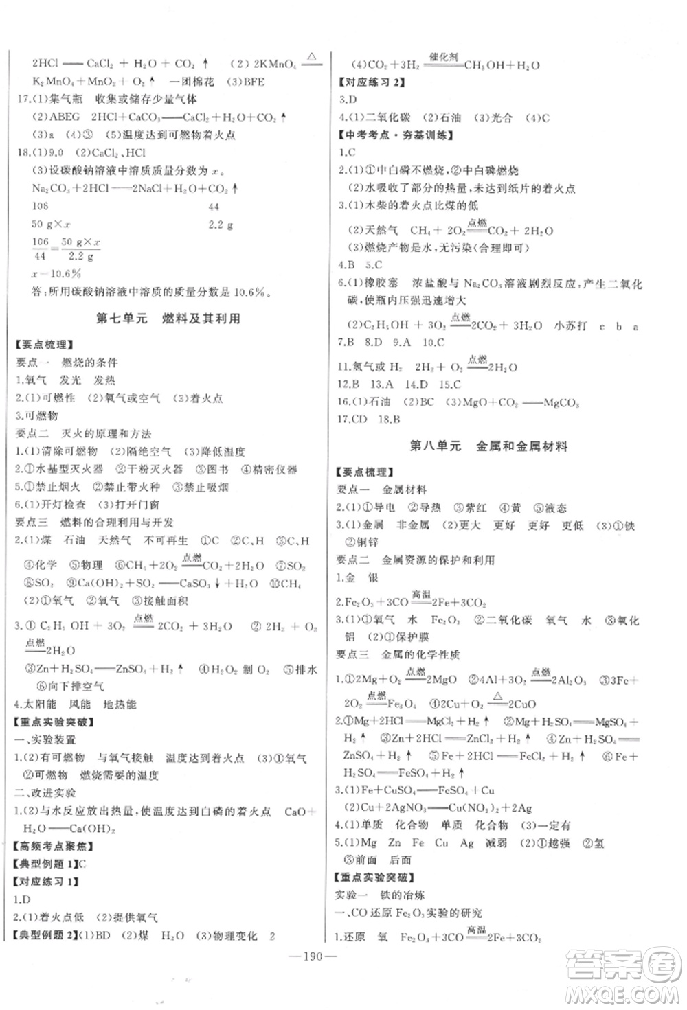 吉林人民出版社2022智慧大課堂學(xué)年總復(fù)習(xí)全程精練備戰(zhàn)中考化學(xué)通用版濰坊專(zhuān)版參考答案