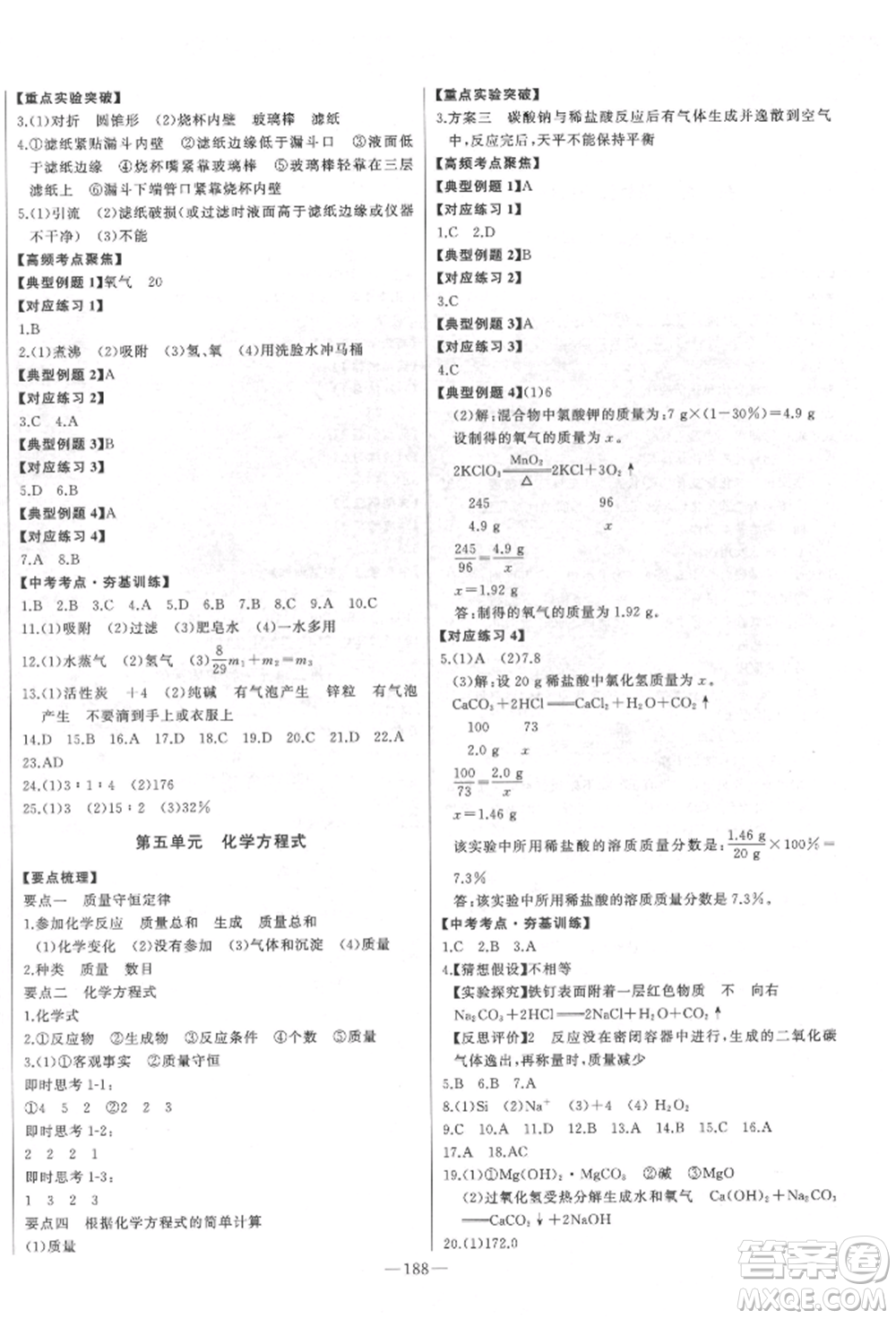吉林人民出版社2022智慧大課堂學(xué)年總復(fù)習(xí)全程精練備戰(zhàn)中考化學(xué)通用版濰坊專(zhuān)版參考答案