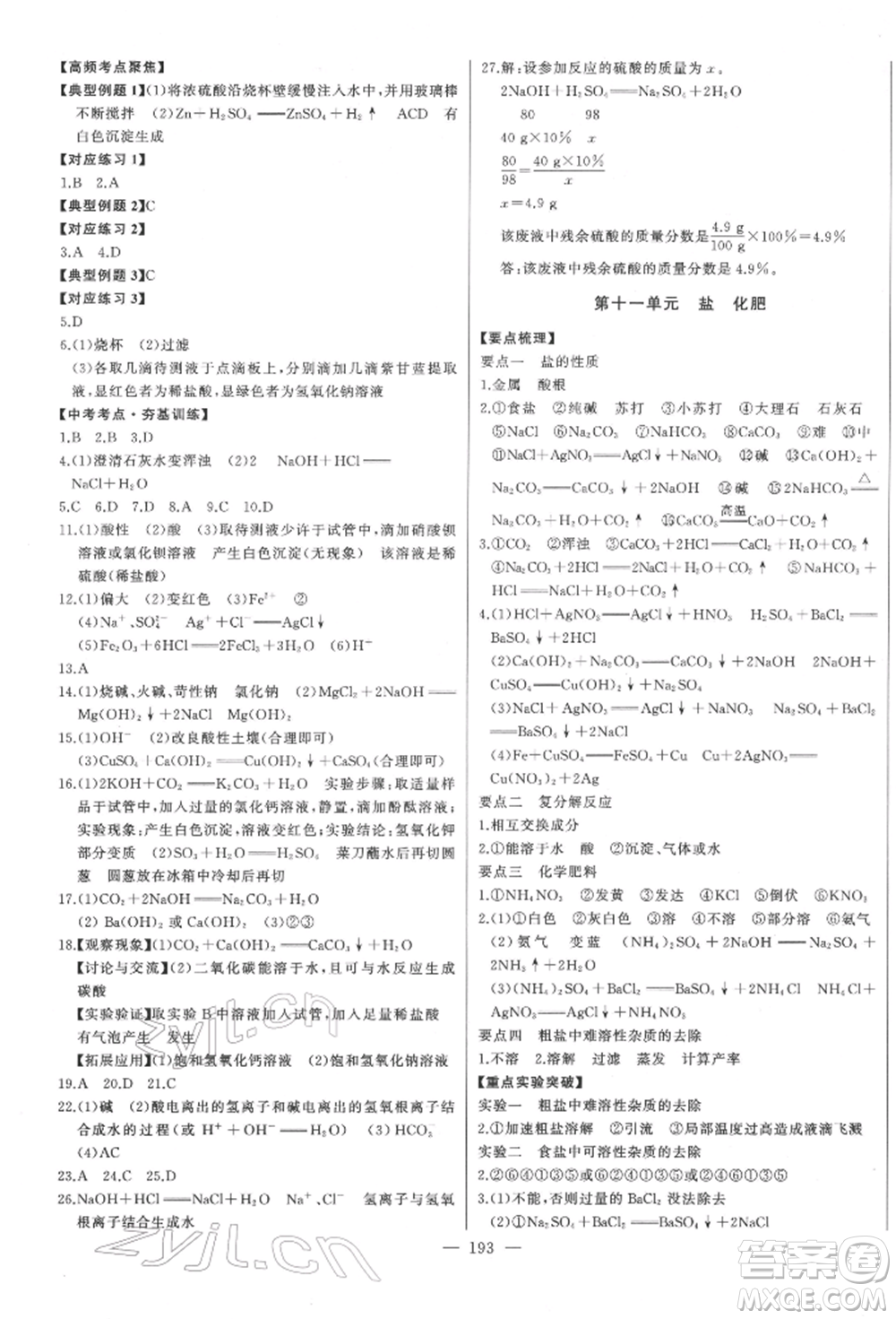 吉林人民出版社2022智慧大課堂學(xué)年總復(fù)習(xí)全程精練備戰(zhàn)中考化學(xué)通用版濰坊專(zhuān)版參考答案