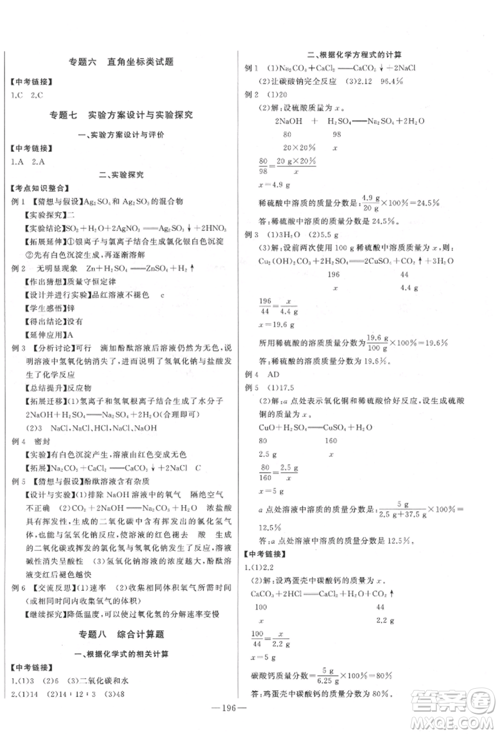 吉林人民出版社2022智慧大課堂學(xué)年總復(fù)習(xí)全程精練備戰(zhàn)中考化學(xué)通用版濰坊專(zhuān)版參考答案