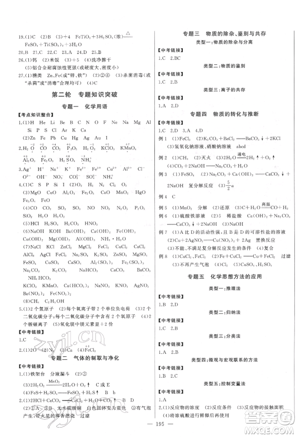 吉林人民出版社2022智慧大課堂學(xué)年總復(fù)習(xí)全程精練備戰(zhàn)中考化學(xué)通用版濰坊專(zhuān)版參考答案
