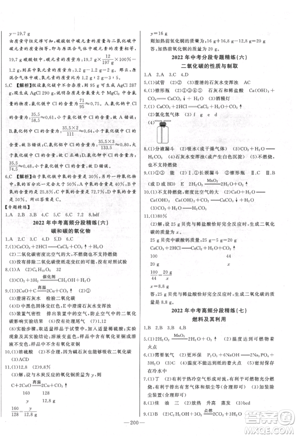 吉林人民出版社2022智慧大課堂學(xué)年總復(fù)習(xí)全程精練備戰(zhàn)中考化學(xué)通用版濰坊專(zhuān)版參考答案
