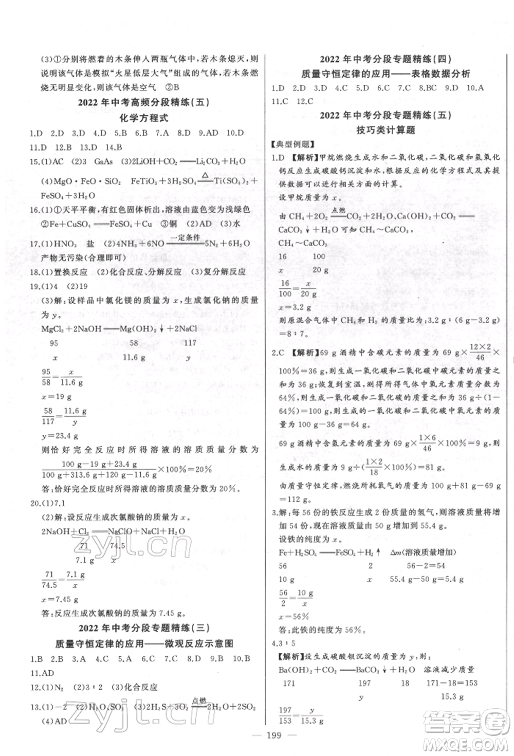 吉林人民出版社2022智慧大課堂學(xué)年總復(fù)習(xí)全程精練備戰(zhàn)中考化學(xué)通用版濰坊專(zhuān)版參考答案