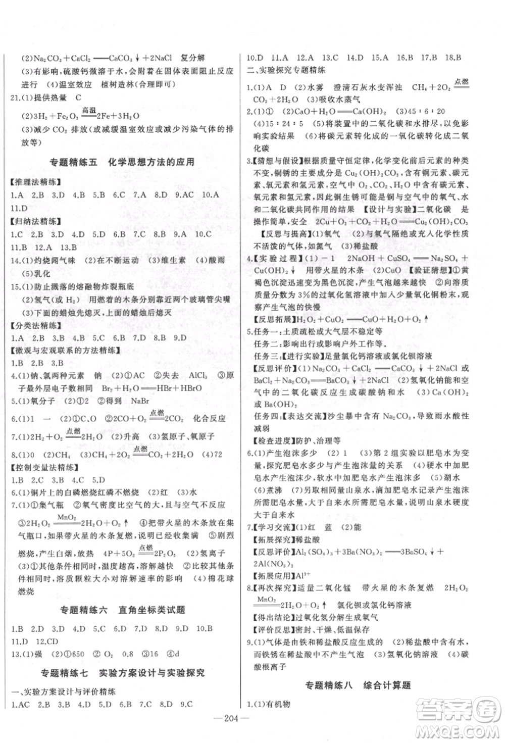 吉林人民出版社2022智慧大課堂學(xué)年總復(fù)習(xí)全程精練備戰(zhàn)中考化學(xué)通用版濰坊專(zhuān)版參考答案