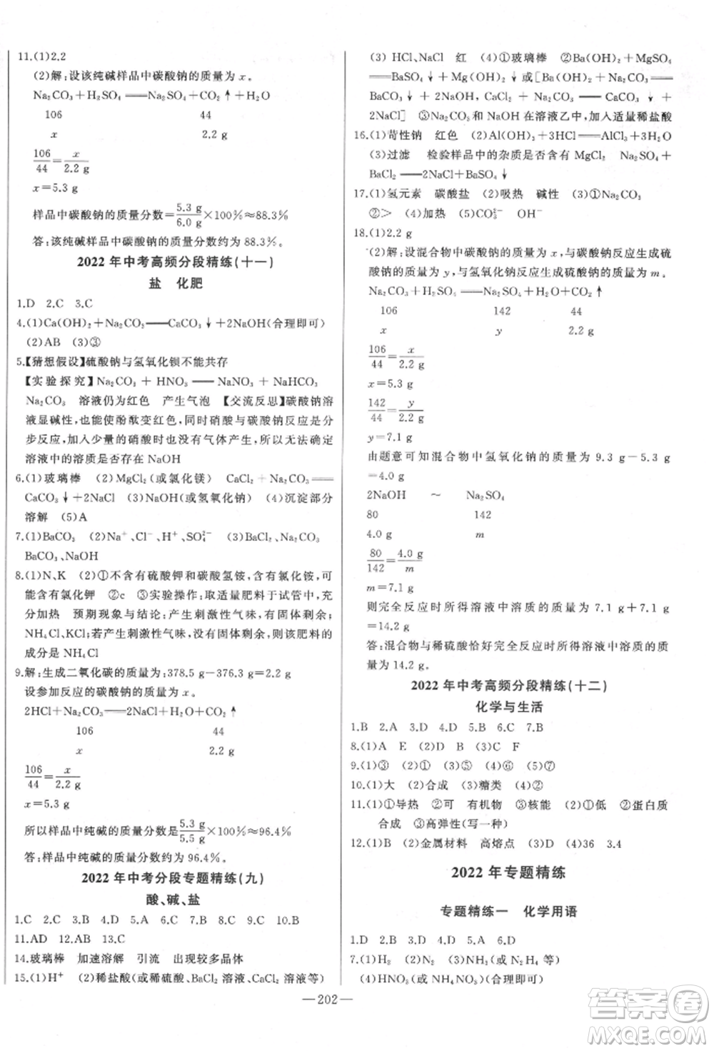吉林人民出版社2022智慧大課堂學(xué)年總復(fù)習(xí)全程精練備戰(zhàn)中考化學(xué)通用版濰坊專(zhuān)版參考答案