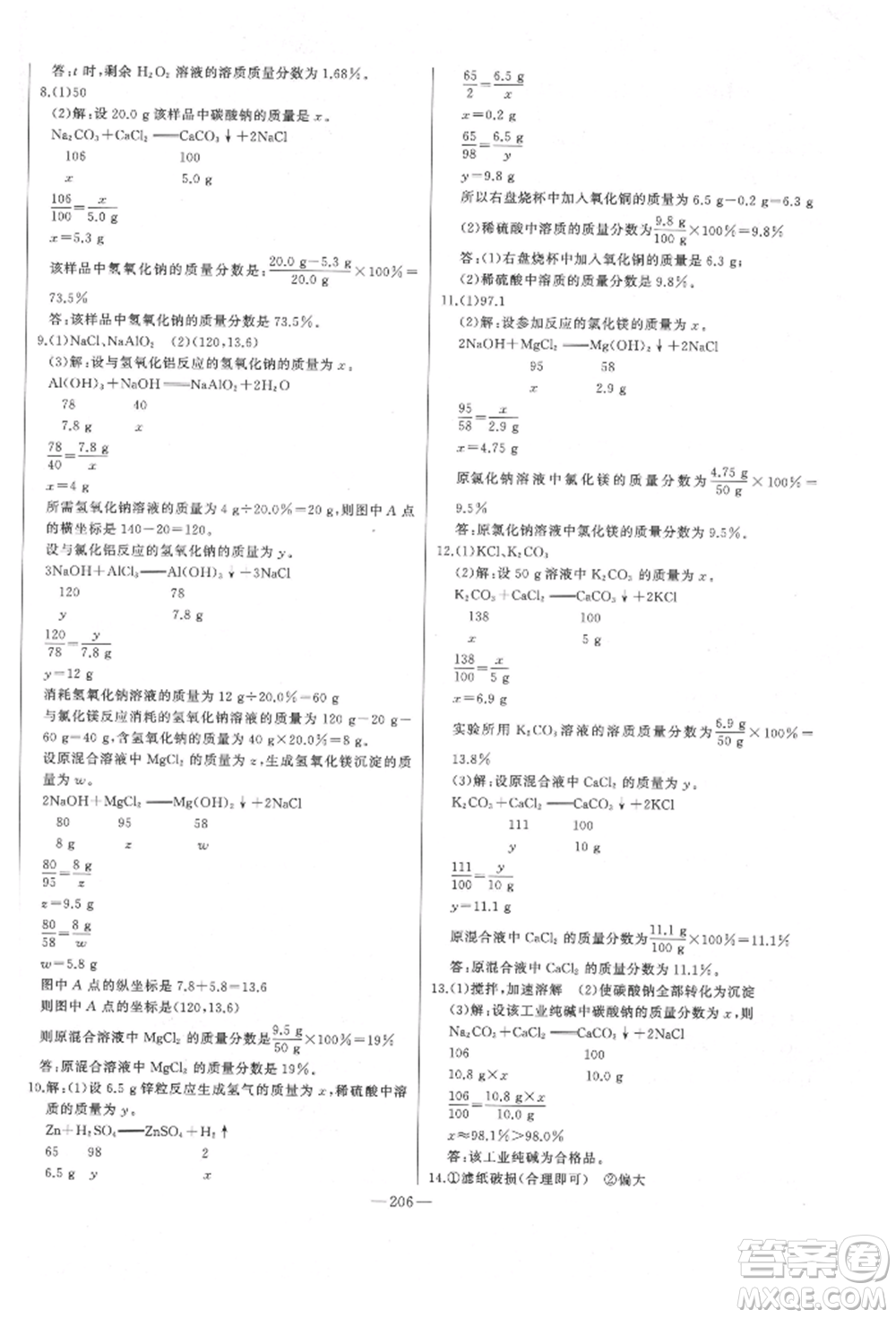 吉林人民出版社2022智慧大課堂學(xué)年總復(fù)習(xí)全程精練備戰(zhàn)中考化學(xué)通用版濰坊專(zhuān)版參考答案