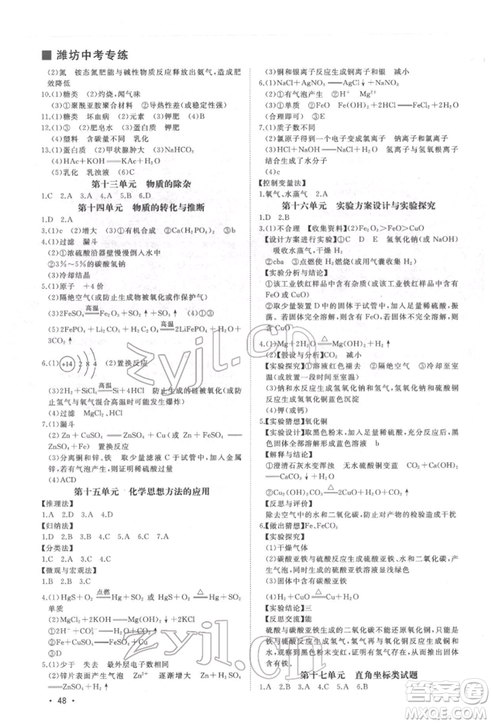 吉林人民出版社2022智慧大課堂學(xué)年總復(fù)習(xí)全程精練備戰(zhàn)中考化學(xué)通用版濰坊專(zhuān)版參考答案